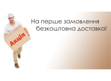На перше замовлення безкоштовна доставка!