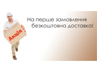 На перше замовлення безкоштовна доставка!